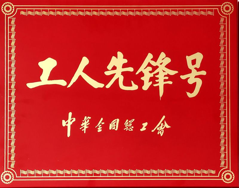 工人先鋒號(hào)(hào)